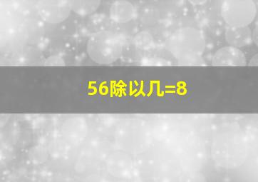 56除以几=8