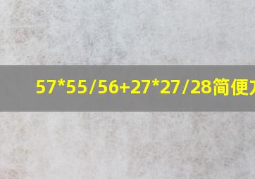 57*55/56+27*27/28简便方法