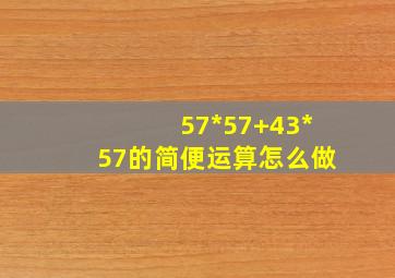 57*57+43*57的简便运算怎么做