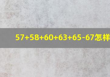 57+58+60+63+65-67怎样巧算