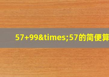 57+99×57的简便算法