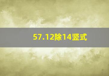 57.12除14竖式