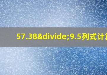 57.38÷9.5列式计算