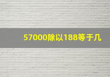 57000除以188等于几