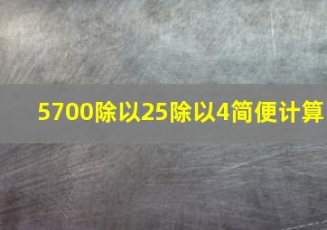 5700除以25除以4简便计算