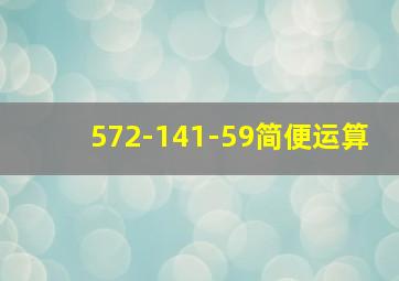 572-141-59简便运算