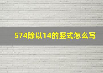 574除以14的竖式怎么写