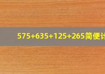 575+635+125+265简便计算