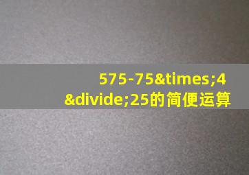 575-75×4÷25的简便运算