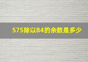 575除以84的余数是多少