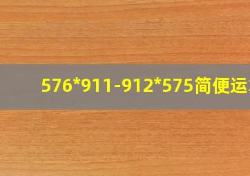 576*911-912*575简便运算