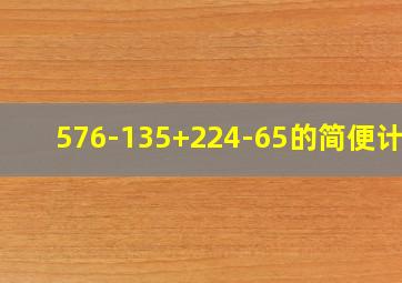 576-135+224-65的简便计算