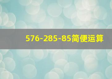 576-285-85简便运算