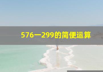 576一299的简便运算