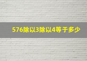 576除以3除以4等于多少