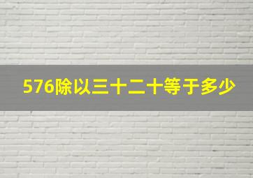 576除以三十二十等于多少