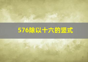 576除以十六的竖式