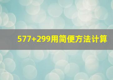 577+299用简便方法计算