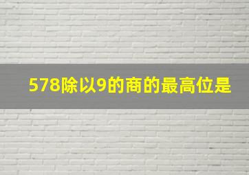 578除以9的商的最高位是