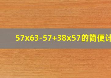 57x63-57+38x57的简便计算