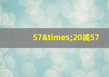 57×20减57