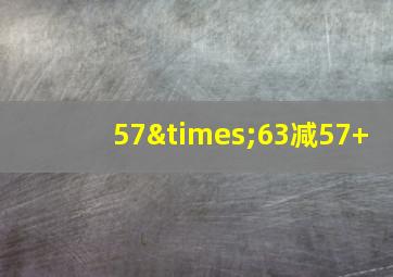 57×63减57+