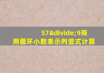 57÷9商用循环小数表示列竖式计算