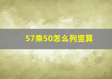 57乘50怎么列竖算