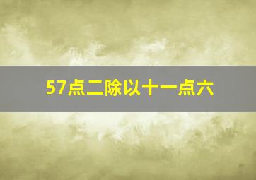 57点二除以十一点六