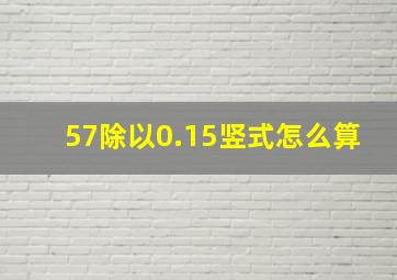 57除以0.15竖式怎么算