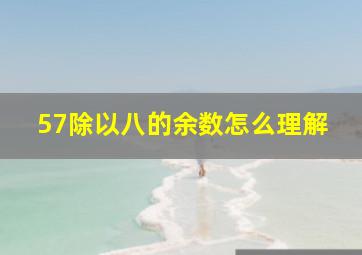 57除以八的余数怎么理解