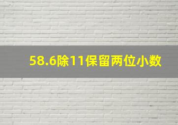 58.6除11保留两位小数