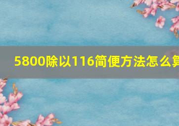 5800除以116简便方法怎么算