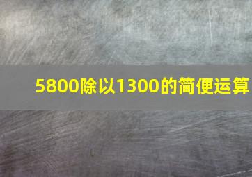 5800除以1300的简便运算