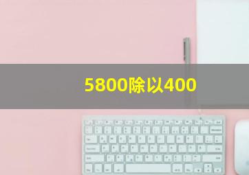 5800除以400