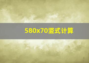 580x70竖式计算