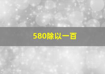 580除以一百