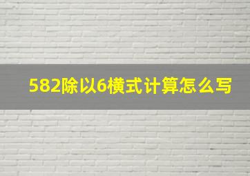 582除以6横式计算怎么写