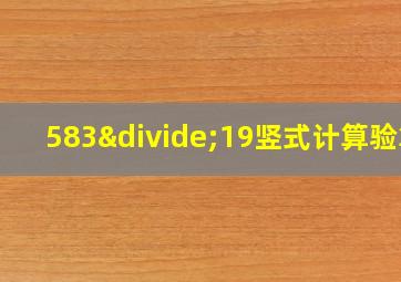 583÷19竖式计算验算