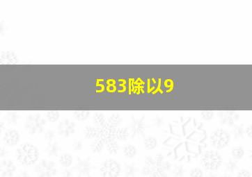 583除以9