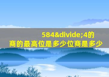 584÷4的商的最高位是多少位商是多少