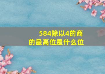 584除以4的商的最高位是什么位