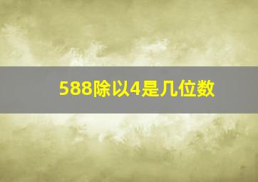 588除以4是几位数