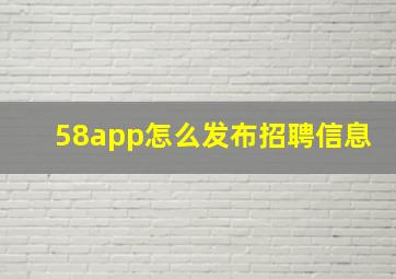 58app怎么发布招聘信息