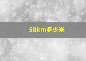 58km多少米