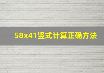 58x41竖式计算正确方法