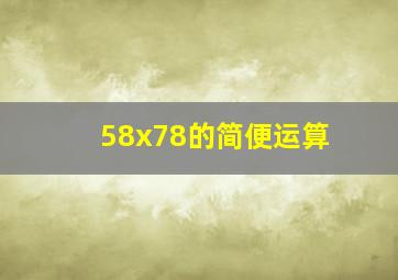 58x78的简便运算