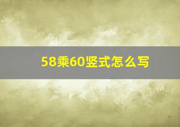 58乘60竖式怎么写