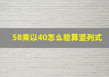 58乘以40怎么验算竖列式