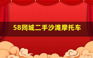 58同城二手沙滩摩托车